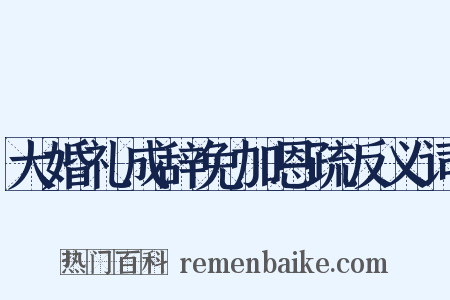 大婚礼成辞免加恩疏反义词是什么意思的图片
